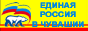 Чувашское региональное отделение Всероссийской политической  партии «ЕДИНАЯ РОССИЯ»  www.er.cap.ru